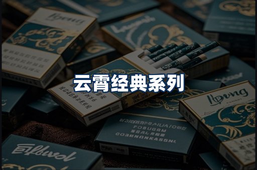 云霄香烟系列